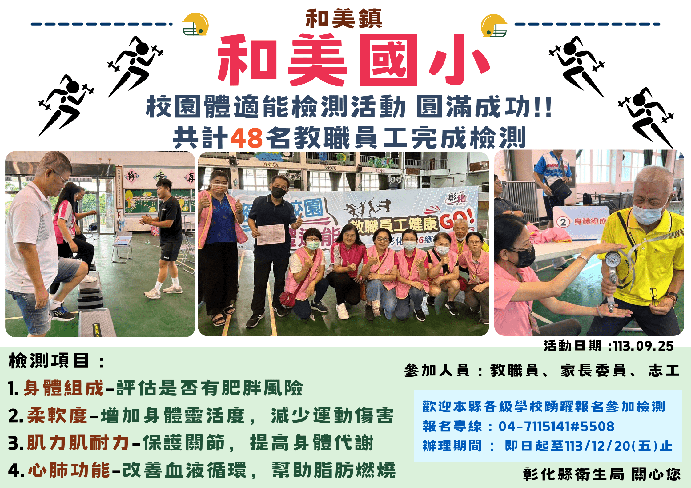 【彰化縣健康校園體適能 教職員工健康GO!】 相本