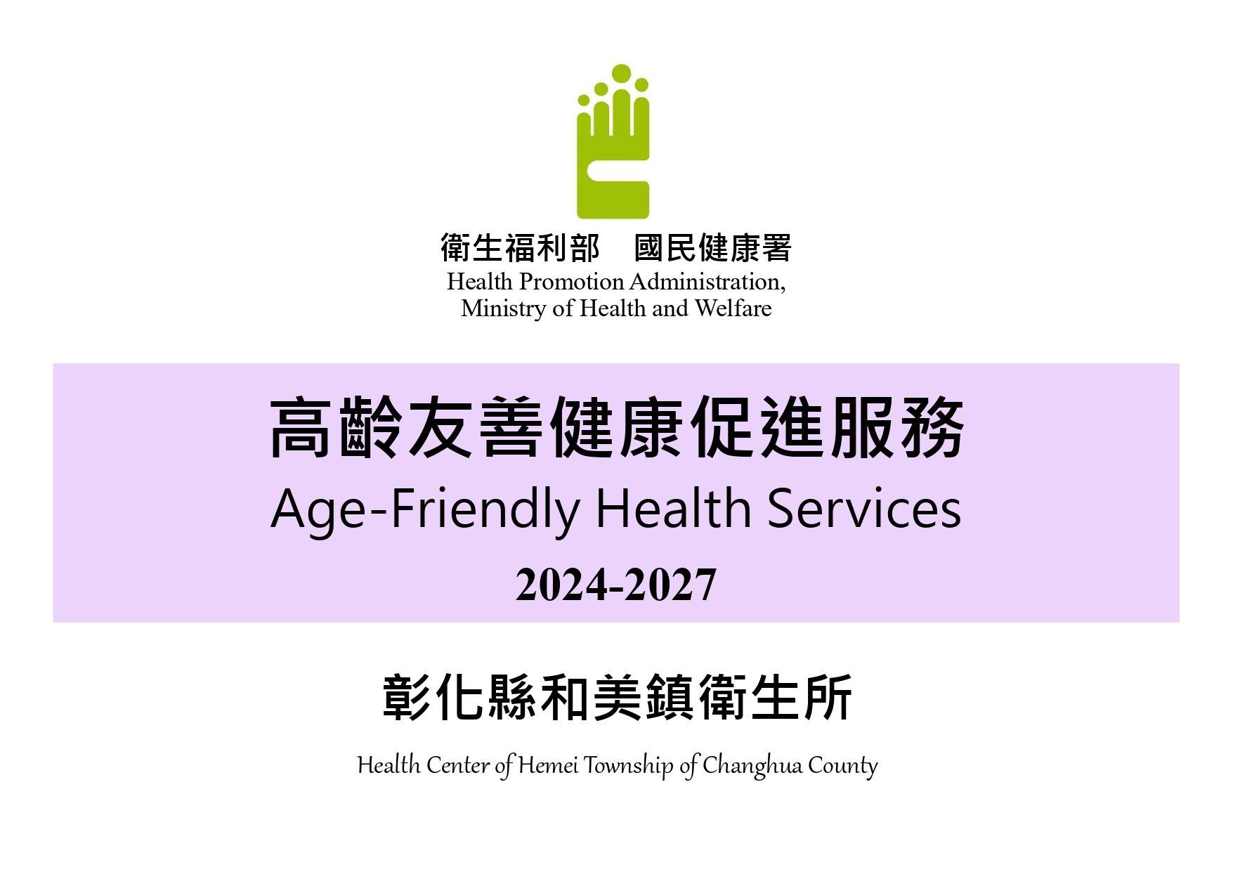 賀! 本所通過國民健康署2024-2027年高齡友善健康促進服務機構認證 相本