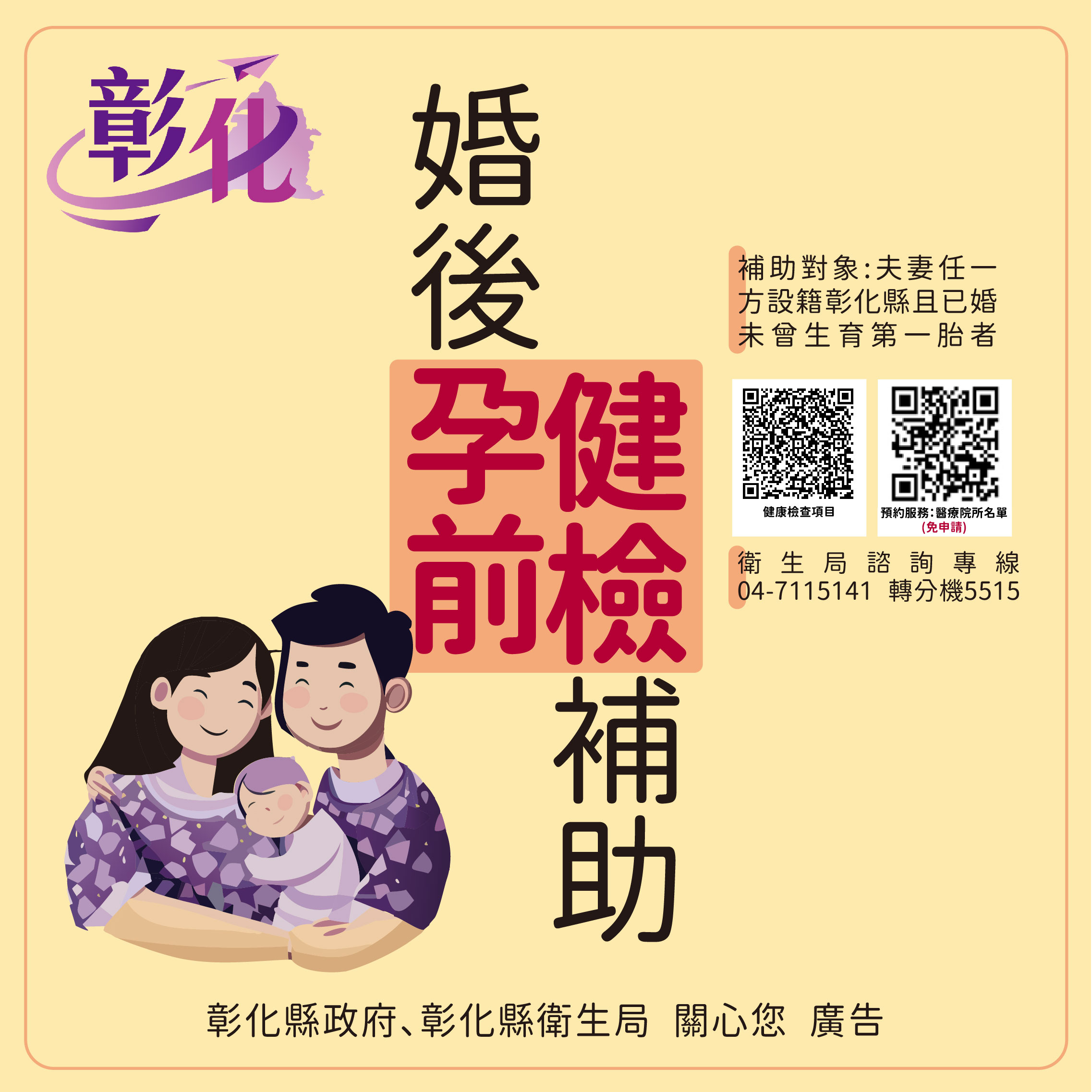 【彰化縣婚後孕前健康檢查補助】 相本