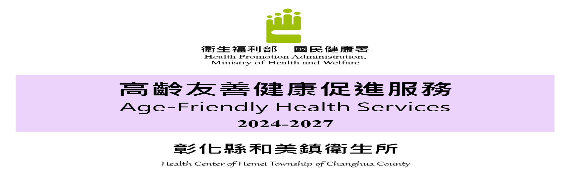 賀! 本所通過國民健康署2024-2027年高齡友善健康促進服務機構認證