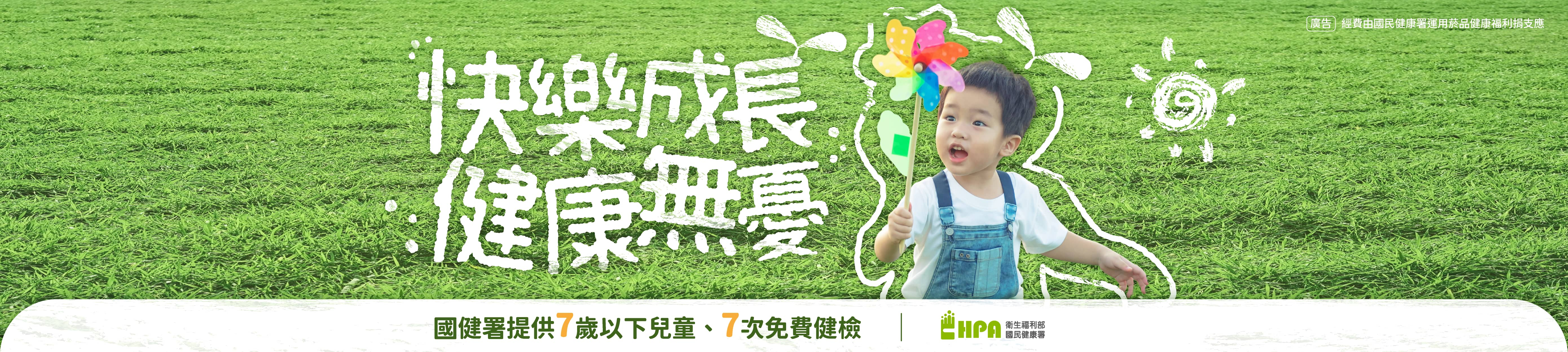 國民健康署提供7歲以下兒童預防保健服務