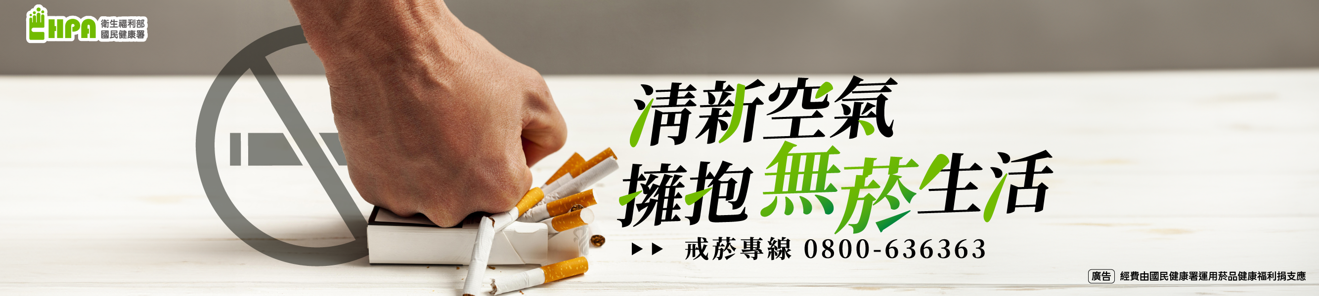 清新空氣擁抱無菸生活