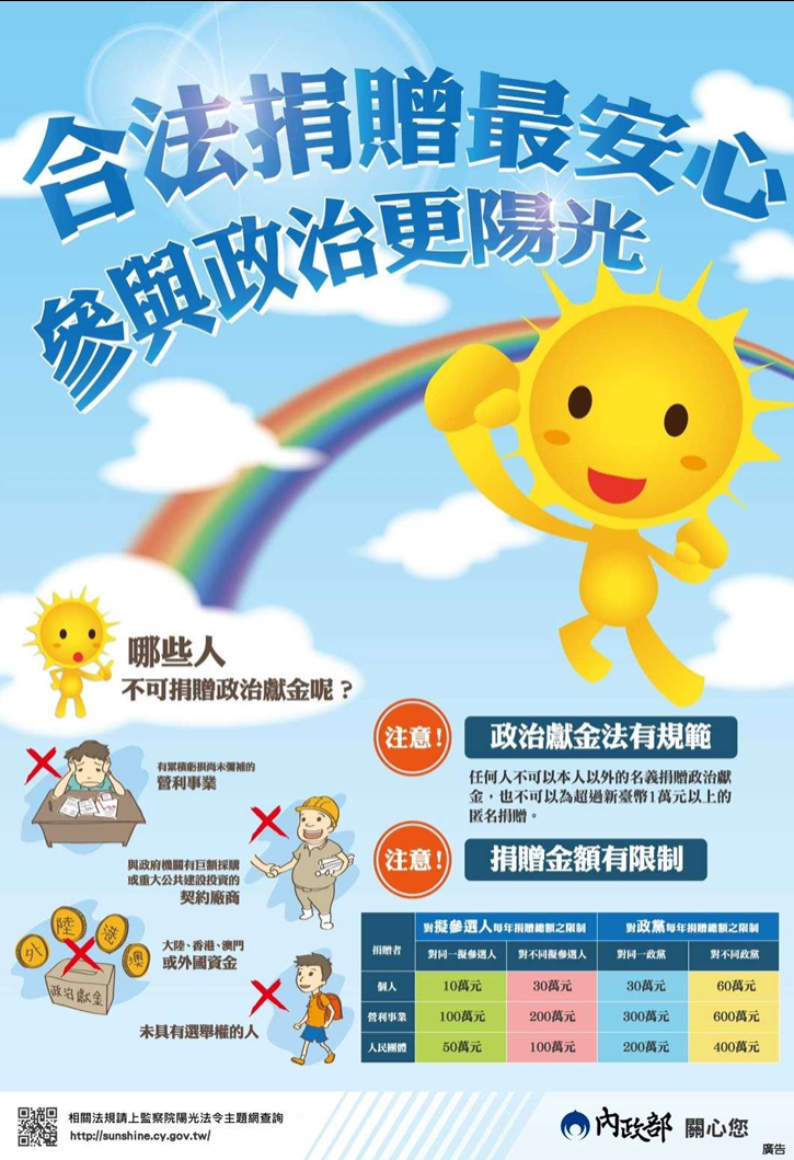 【合法捐贈最安心，參與政治更陽光】宣傳圖片